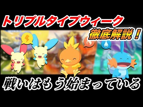【必見】トリプルタイプウィーク！おすすめポケモン、フィールド選び徹底解説⚡🔥💧 3犬イベント前章の重要ポイント！【ポケモンスリープ】