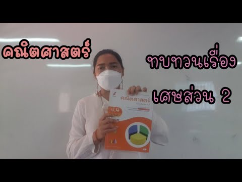 คณิตศาสตร์ทบทวนเรื่องเศษส่วน