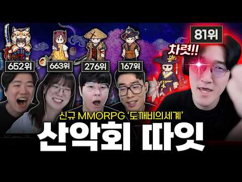 신규 MMORPG '도깨비의세계' 에서 산악회 멤버들 전부 따잇했습니다 ㅋㅋㅋㅋ [도깨비의세계]