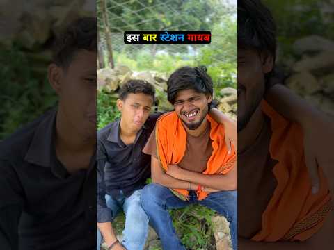 गायब स्टेशन 🤣🤣 #comedy #cinemamanimeraj #funny #funnymind #entertainment #manimeraj #bhojpuri