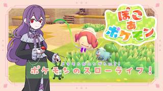【ぽこ あ ポケモン】キラキラうきしまを復活させよう🍀【新人Vtuber/魔名アリア】