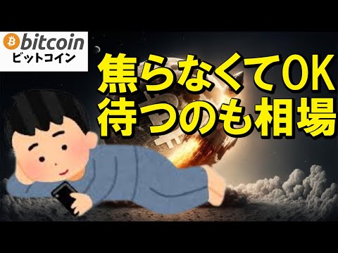経済金融の動画サムネイル - 【仮想通貨 ビットコイン】焦らなくてOK！波はまた来る👍待つのも相場！（朝活配信1894日目 毎日相場をチェックするだけで勝率アップ）【暗号資産 Crypto】