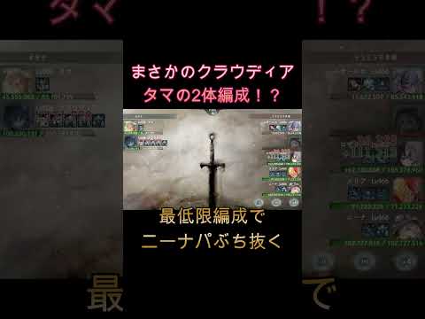 クラウディア×タマの少数精鋭！たった2体でニーナパーティ撃破！？　#games #メメモリ #ゲーム #ショート #メメントモリ #shorts