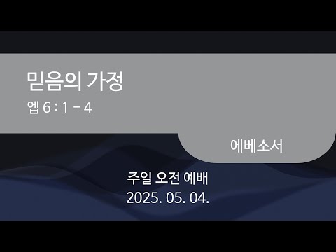 믿음의 가정