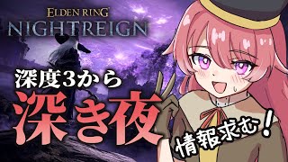 【ELDENRING ナイトレイン】深度4目指して！アドバイス・雑談ぜひぜひ～～【朱鷺村いまり / 個人Vtuber】