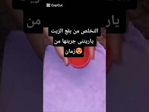 طريقه للتخلص من بقع الزيت #افكار_منزلية