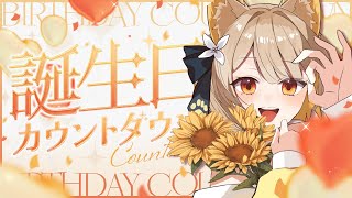 【 誕生日カウントダウン 】お誕生日までみんなとカウントダウンっ🎉最後には重大発表も……っ.ᐟ.ᐟ【#ちゅのらいぶ #新人vtuber 】
