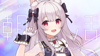 【#朝活】初見さんも大歓迎な朝のお名前呼びたいむ【明堂しろね/ハコネクト】
