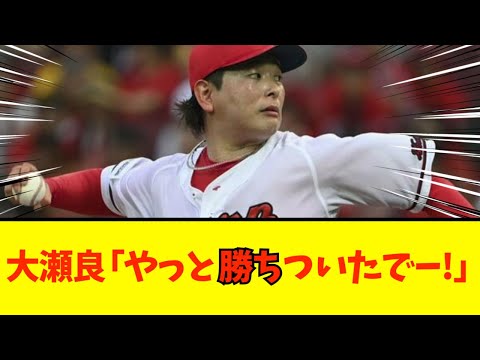 【広島対阪神】大瀬良さん、ついに勝ちがつく