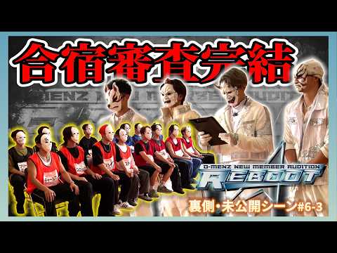 【REBOOT 未公開シーン】#6-3 四次審査/O-MENZ新メンバーオーディション