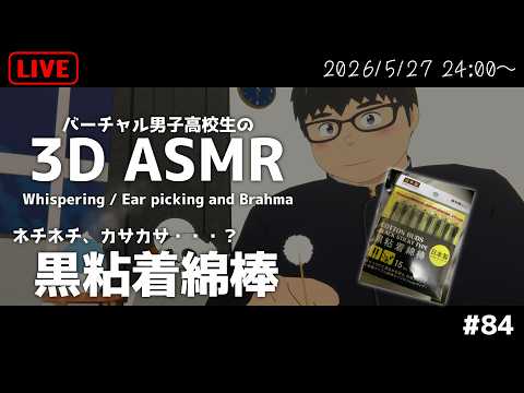 【ASMR/3D】初めての感覚！？ネチっ＆カサっな黒粘着綿棒 #84【VTuber/まーたく】#shorts