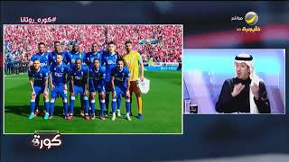 محمد الصدعان : الهلال أمام الوداد أكد علو كعب الكرة السعودية