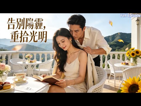 溫柔賢妻隱忍五年，揭穿假婚與私生子，轉身被首富寵成寶 #短劇 #甜寵 #逆襲 #情感 poster