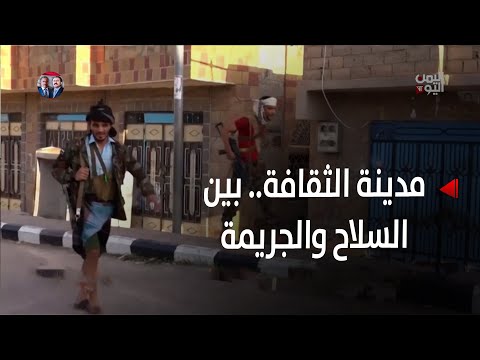 تعز | مدينة الثقافة... بين السلاح والجريمة - تقرير: عواد الوهباني