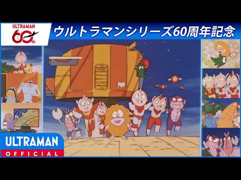＜特別配信＞『ウルトラマンキッズ』「Ｍ7.8星のゆかいな仲間」【ウルトラマンシリーズ60周年記念】 -公式配信-