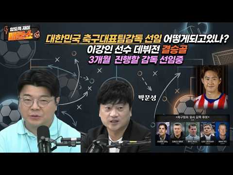 [대표팀 축구감독선임중]대표팀 축구감독 선임 어떻게되고있나. 박문성해설위원 설명