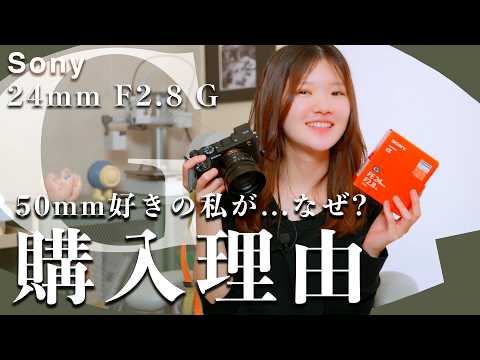 【購入】Sony α7CⅡにおすすめ◎FE 24mm F2.8 Gを購入した理由