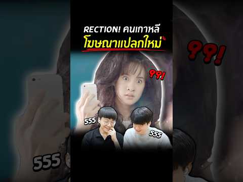 Reactionคนเกาหลีกับโฆษณาไทยเ