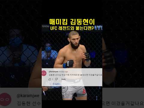 김동현 vs UFC 레전드