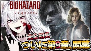 【バイオハザード レクイエム】上等だ。初見で行く、覚悟は良いか？【Vtuber/羽黒アイズ】