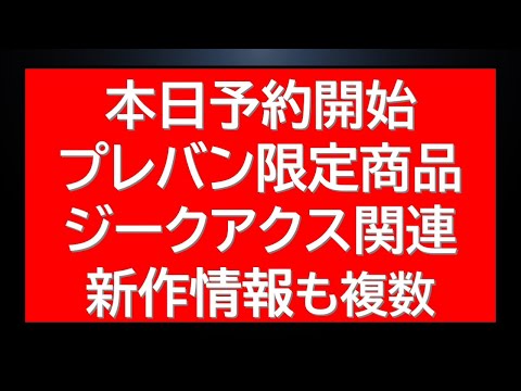 ホビーの動画サムネイル - 公式からお知らせ。本日予約受付開始限定商品複数情報！ジークアクス関連新作予約開始情報にガンダム新作が再販など