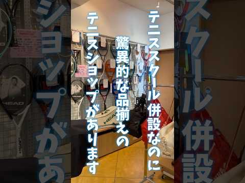 テニス好きにはたまらない都内屈指のテニススクール併設ショップ #テニス #tennis #スポーツ用品 #sports