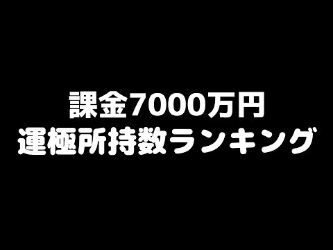 【モンスト】課金7000万円...運極所持数ランキングがエグい！【ぎこちゃん】