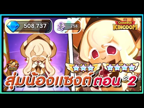 CookieRunKingdomสุ่มน้องแซงต