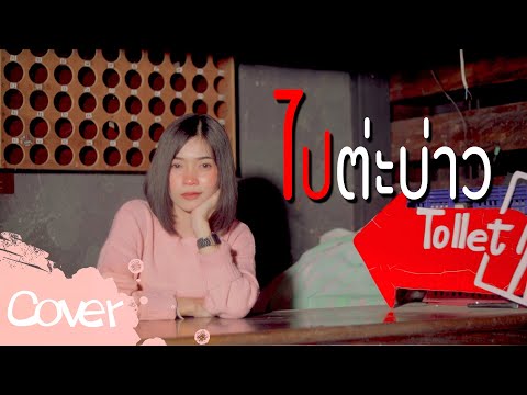ไปต่ะบ่าว-(Ver.-ผู้หญิง)------ ไปต่ะบ่าว-(Ver.-ผู้หญิง)------