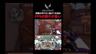 何故かポケモン負けてる日はFPSの調子が良い件について【熊猫の手 配信外FPS録 VALORANT】#shorts #valorant #切