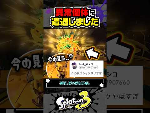 【実況】異常個体に遭遇しました #スプラトゥーン3 #splatoon3 #スプラ3 #レイダース #スプラトゥーンレイダース
