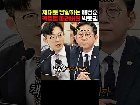 이재명 민주당 정권의 <strong>배경훈</strong> 과기부장관이 국회탓을 하자 뭐가 정확한 문제인지 짚어주는 국민의힘 박충권 의원