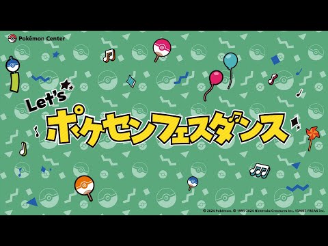 【公式】「ポケセンフェスダンス」振付動画