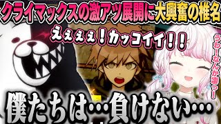 【最終回】クライマックスの激アツ展開に大興奮の椎名：ダンガンロンパ【椎名唯華/にじさんじ切り抜き】