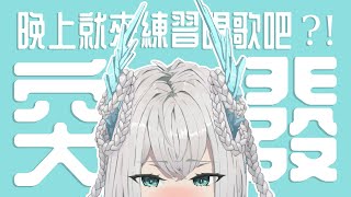 【突發!!!】說好要練歌的、那就來吧 ZZZ ｜if.凛々