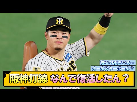 阪神打線なんで復活したん？【なんJ/2ch/5ch/ネット 反応 まとめ/阪神タイガース/岡田監督】