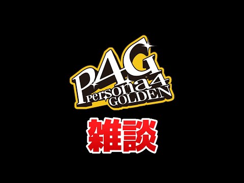 久しぶりに動画を作りたいのでP4G作業しながら雑談！ネタバレ注意【ペルソナ4G】【PS5】