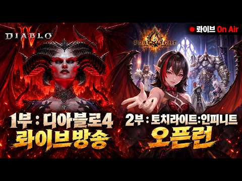 [1부] 디아블로4 노스킬 원소술사 최종 빌드업!  [2부] 토치라이트:인피니트 8만계를 향해!!