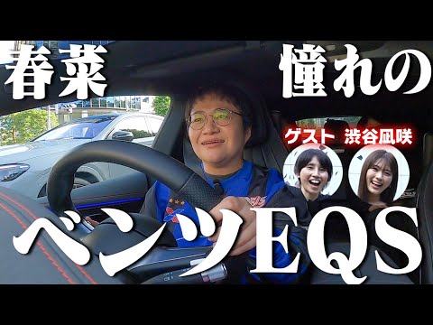春菜、憧れのメルセデス･ベンツ電気自動車EQSに乗る！