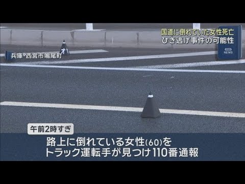 【ひき逃げ事件の可能性】国道で倒れていた女性死亡　付近には女性名義の自転車も【兵庫・西宮市】