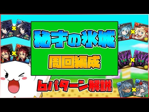 遅延を乱獲出来る神イベント！周回しなきゃ損！秘才の氷城6パターン編成紹介！【パズドラ】