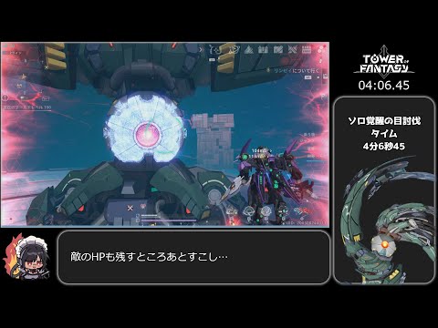 【RTA/ゆっくり解説】覚醒の目ソロ討伐RTA 4分6秒【Tower of Fantasy】