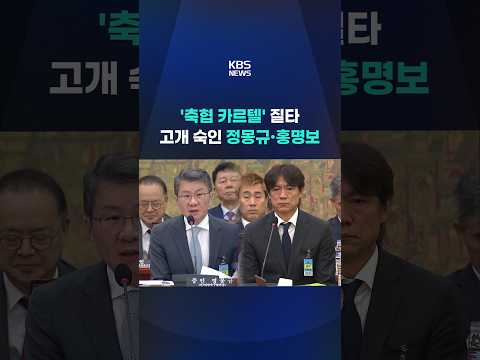 '축협 카르텔' 질타…고개 숙인 정몽규·홍명보 #shorts / KBS