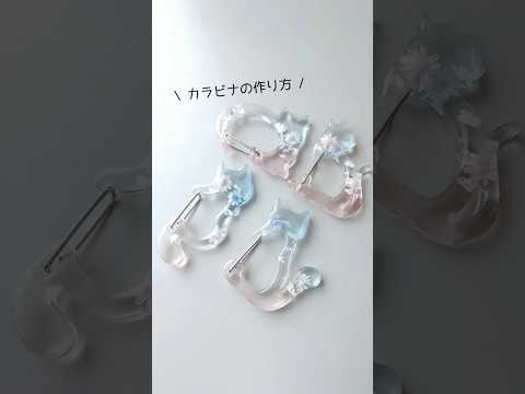 レジンでねこカラビナを作る！ #作り方 #ＵＶレジンハンドメイドチャンネル #PR #shorts