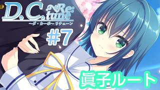 D.C.Re：tune～ダ・カーポ～リチューン≪水越眞子ルート≫【#VTuber】#7【※ネタバレあり】