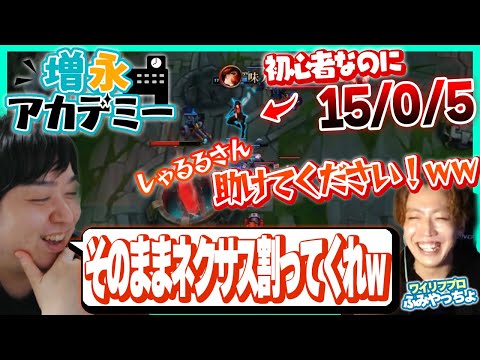 ワイリフのプロがLoLやったらしっかり初心者蹂躙してんだけど！ ‐ 増永アカデミー Part.2 [LoL/しゃるる]