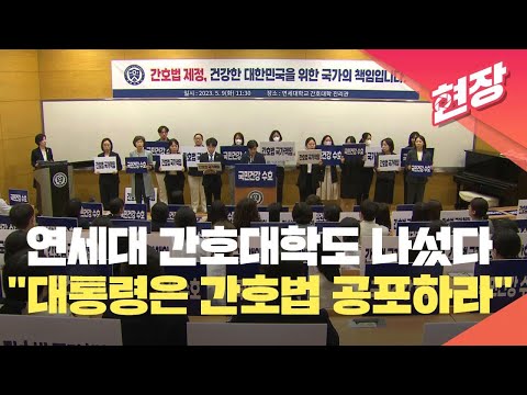 [현장영상] “윤 대통령, 간호법 공포하라”…연세대 간호대학 교수·학생들 기자회견 / KBS 2023.05.09.