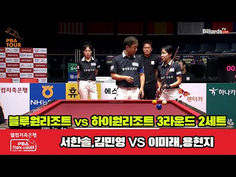 2세트 블루원리조트(서한솔,김민영) vs 하이원리조트(이미래,용현지)[웰컴저축은행 PBA 팀리그 2023-2024]