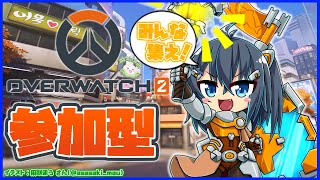 【参加型 オーバーウォッチ】視聴者参加型！今週もオバッチやろっ！！！【バ美肉/Vtuber/OverWatch2】