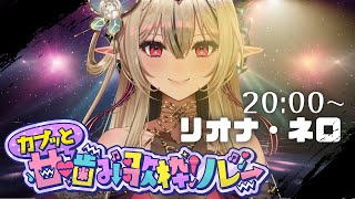 【 #カプッと甘噛み歌枠リレー 】ギザ歯に噛まれる準備はできてる？🍚🦋【リオナ・ネロ /のなめぷろだくしょん】